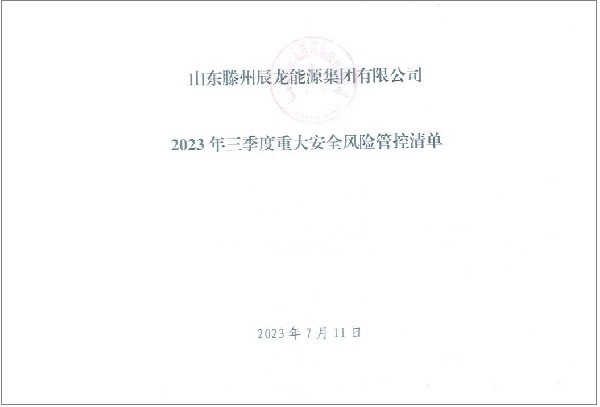 辰龍集團2023年三季度重大安全風險管控清單