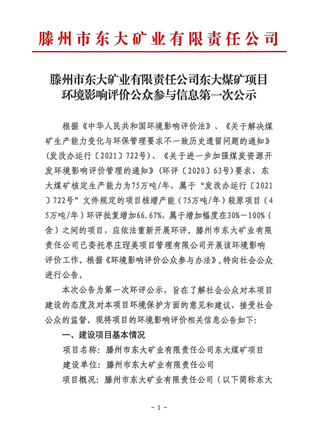 滕州市東大礦業(yè)有限責任公司東大煤礦項目環(huán)境影響評價公眾參與信息第一次公示
