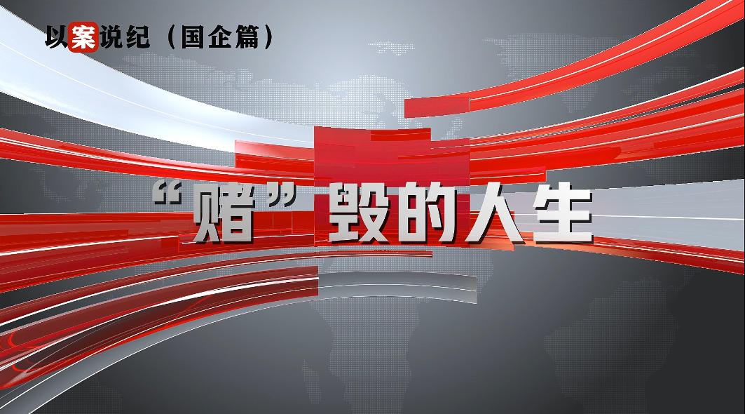 以案說紀（國企篇）：“賭”毀的人生
