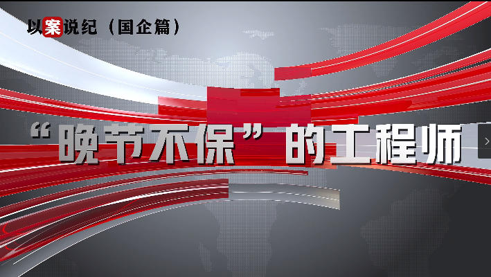 以案說紀（國企篇）：“晚節(jié)不?！钡墓こ處? align=