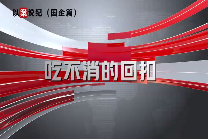 以案說紀（國企篇）：吃不消的回扣